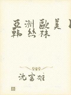 亚洲 欧美 日韩 丝袜