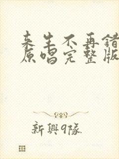 来生不再错过你原唱完整版