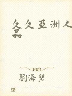 久久亚洲人妻精品封面