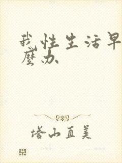 我性生活早射怎么办