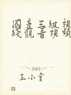 国产三级视频在线观看视频