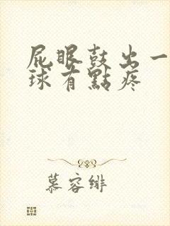 屁眼鼓出一个肉球有点疼