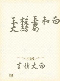 王校长和白晓琴大结局