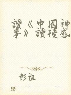 读《中国神话故事》读后感封面
