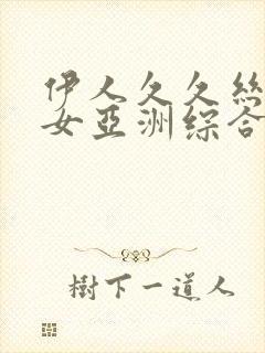 伊人久久丝袜美女亚洲综合