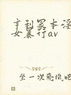 亨利冢本淫兽妇女暴行av