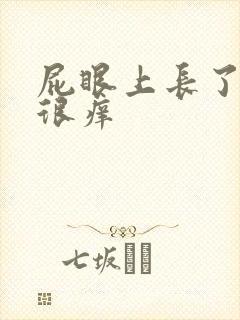 屁眼上长了疙瘩很痒