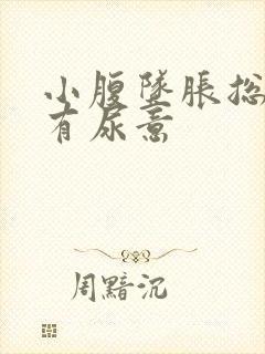 小腹坠胀总感觉有尿意