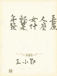 年轻女人长白头发是什么原因封面