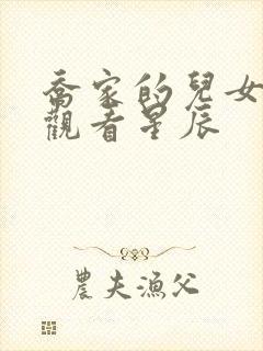 乔家的儿女免费观看星辰