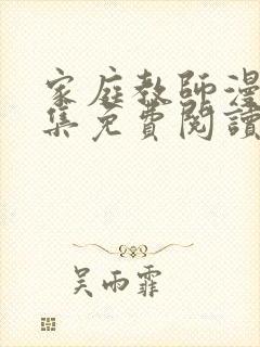 家庭教师漫画全集免费阅读app封面