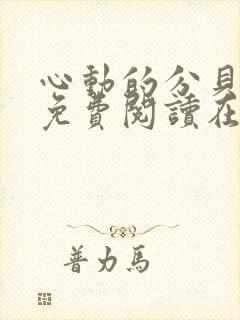 心动的分贝漫画免费阅读在线全集