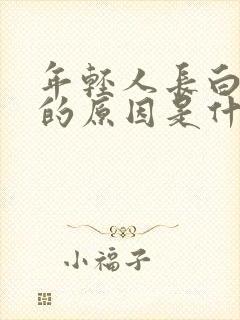 年轻人长白头发的原因是什么导致的