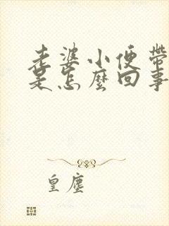 老婆小便带血丝是怎么回事