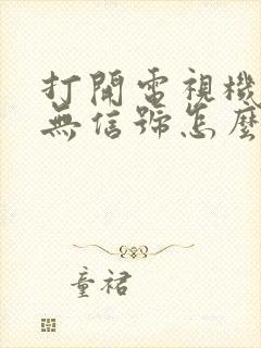 打开电视机显示无信号怎么解决