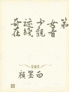 奇迹少女第七季在线观看