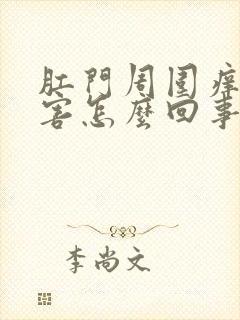 肛门周围痒的厉害怎么回事