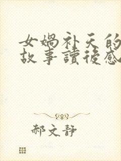 女娲补天的神话故事读后感100字