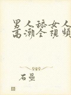 男人舔女人下面高潮全视频