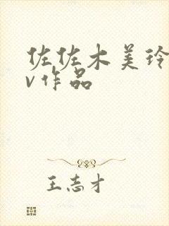 佐佐木美玲的av作品