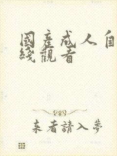 国产成人自拍在线观看封面