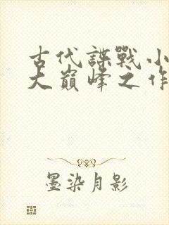 古代谍战小说十大巅峰之作封面