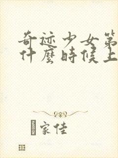 奇迹少女第五季什么时候上映中国