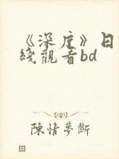 《深度》日本在线观看bd