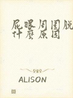 屁眼周围脱皮是什么原因