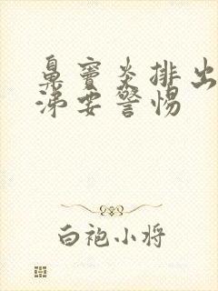 鼻窦炎排出黄鼻涕要警惕