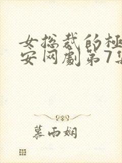 女总裁的极品保安网剧第7集预告封面