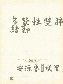 多发性双肺微小结节