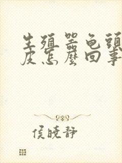 生殖器龟头上脱皮怎么回事