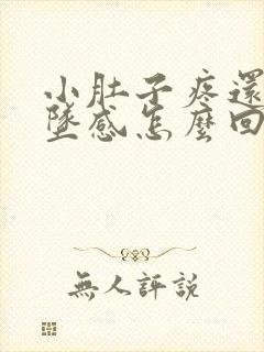 小肚子疼还有下坠感怎么回事