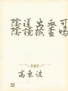 阴道出血可以做阴镜检查吗