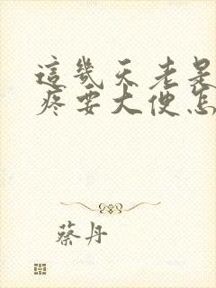 这几天老是肚子疼要大便怎么回事封面