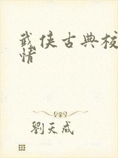 武侠古典校园激情