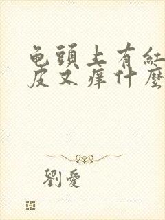 龟头上有红点脱皮又痒什么病