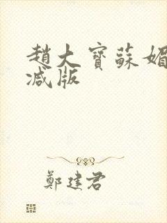 赵大宝苏媚无删减版