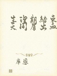 生理期结束第二天同房出血