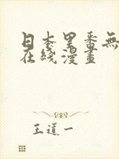 日本里番无遮挡在线漫画