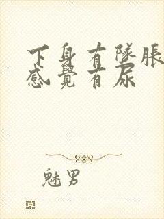 下身有坠胀感总感觉有尿