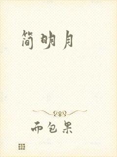 简明月封面