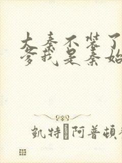 大秦不装了 你爹我是秦始皇简介