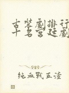 古装剧排行榜前十名宫廷剧封面