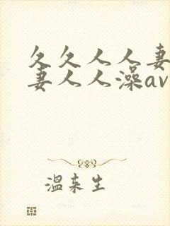 久久人人妻人人妻人人澡av