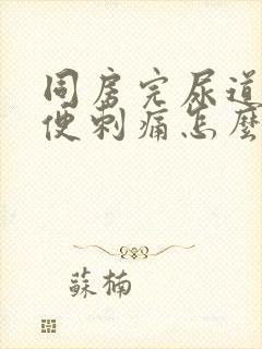 同房完尿道口小便刺痛怎么办