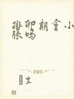 排卵期会小腹坠胀吗封面