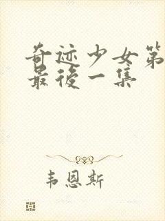 奇迹少女第五季最后一集