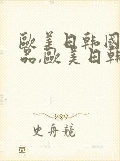 欧美日韩国产精品,欧美日韩精品国产